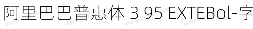 阿里巴巴普惠体 3 95 EXTEBol字体转换